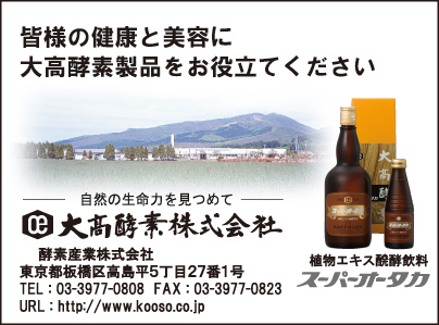 大髙酵素㈱