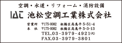 池松空調工業㈱