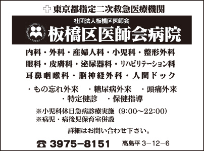 板橋区医師会病院