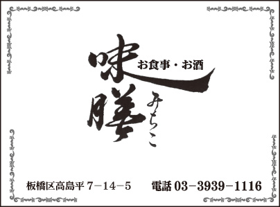 味膳 みちこ