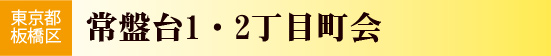 常盤台1・2丁目町会