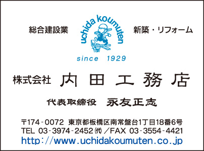 ㈱内田工務店