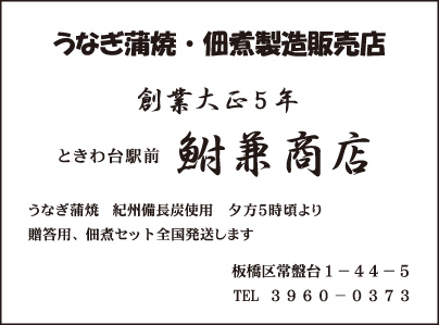 うなぎ蒲焼・佃煮 鮒兼商店