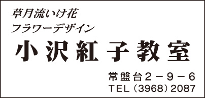 草月流いけ花 小沢紅子教室