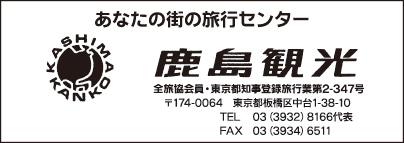 鹿島観光