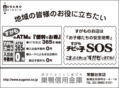 巣鴨信用金庫常盤台支店