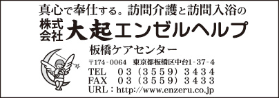 ㈱大起エンゼルヘルプ 板橋ケアセンタ－