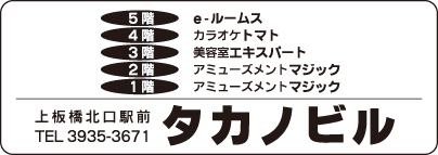 タカノビル