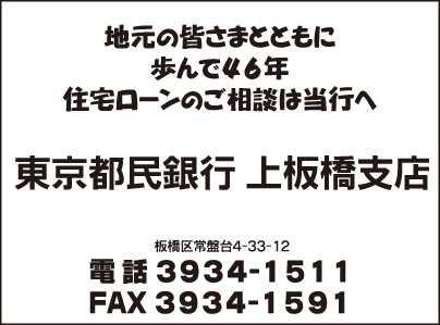 東京都民銀行 上板橋支店