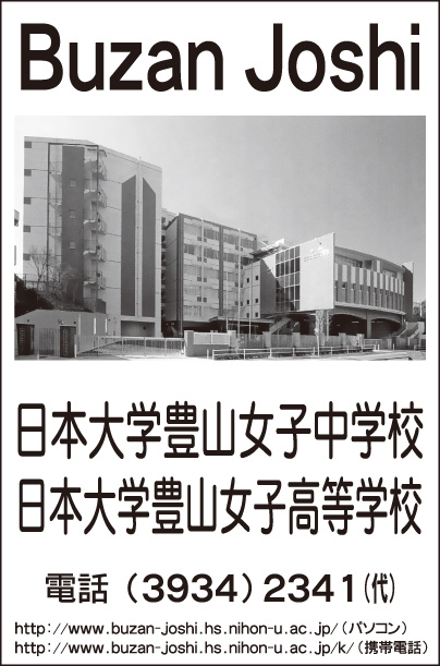 日本大学豊山女子高等学校・中学校