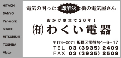 ㈲わくい電器