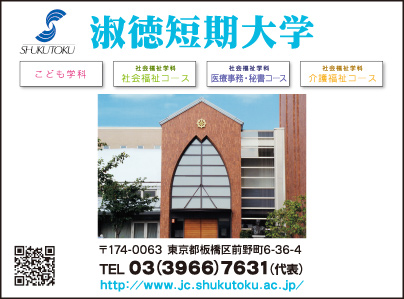 淑徳短期大学