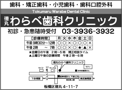 徳丸わらべ歯科クリニック