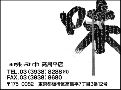 ㈱味田中