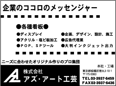 ㈱アズ・ア－ト工芸