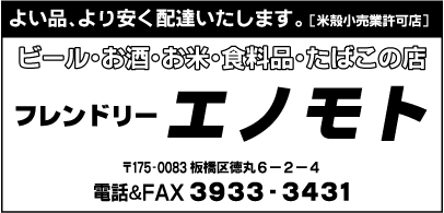 エノモト