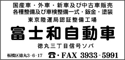 富士和自動車