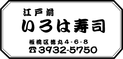 いろは寿司