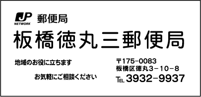 板橋徳丸三郵便局