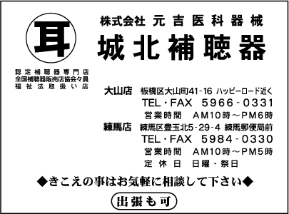 ㈱元吉医科器械城北補聴器