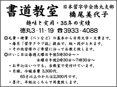 日本習字学会徳丸支部