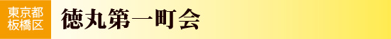 東京都板橋区　徳丸第一町会