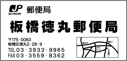 板橋徳丸郵便局