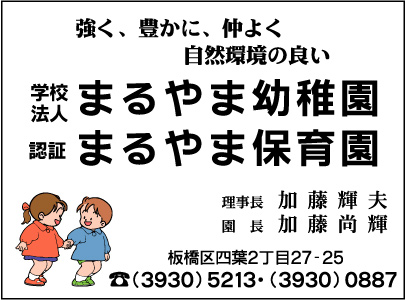 まるやま幼稚園・まるやま保育園