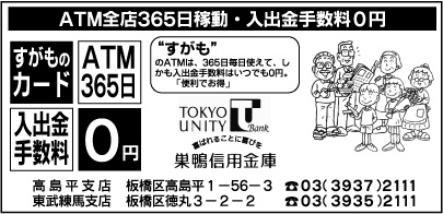 巣鴨信用金庫 高島平支店・東武練馬支店