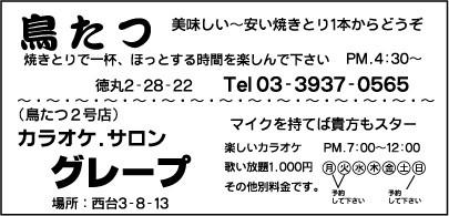 鳥たつ・カラオケサロン グレープ