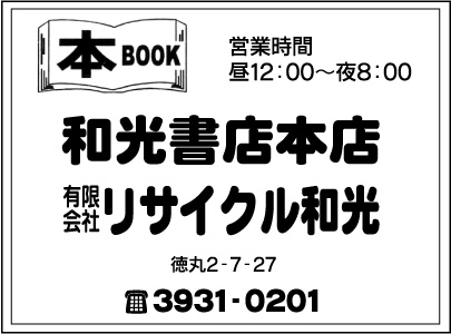 和光書店本店 ㈲リサイクル和光