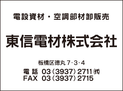 東信電材㈱