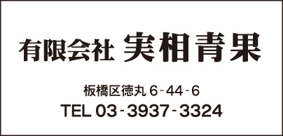 ㈲実相青果
