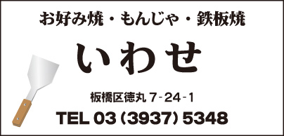 お好み焼き いわせ