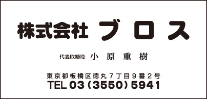 ㈱ブロス