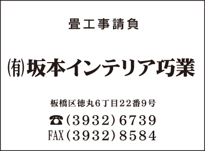 ㈲坂本インテリア巧業