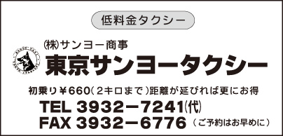 ㈱サンヨー商事 東京サンヨータクシー