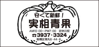 実相青果