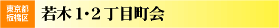 若木1・2町会