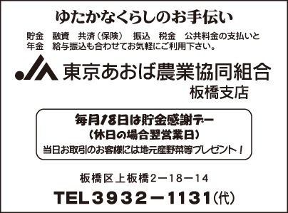 東京あおば農業協同組合板橋支店