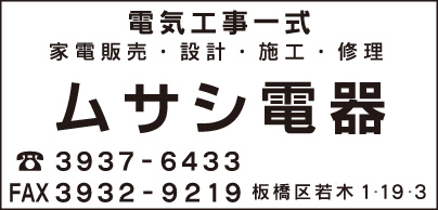 ムサシ電器