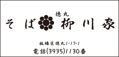 そば 柳川家