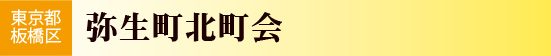 東京都板橋区　弥生町北町会