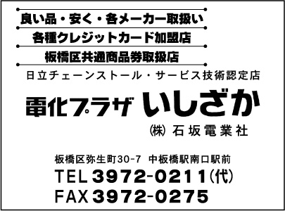 電化プラザ いしざか