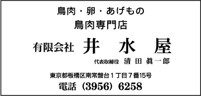 鳥肉専門店 ㈲井水屋