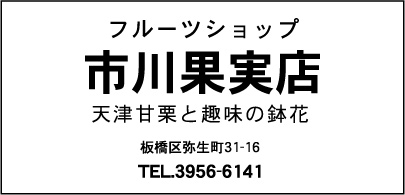 市川果実店