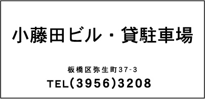 小藤田ビル・貸駐車場