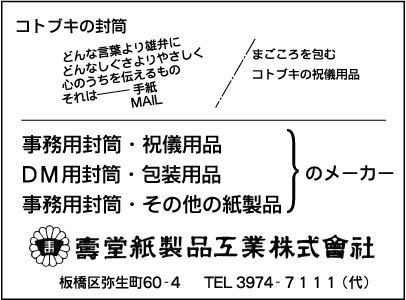 壽堂紙製品工業㈱