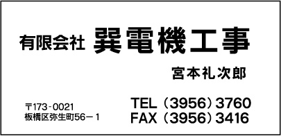 ㈲巽電機工事