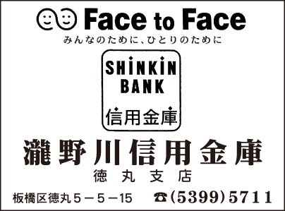 瀧野川信用金庫 徳丸支店